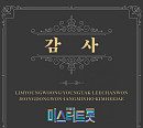 미스터트롯 탑6, 기념 앨범 ‘감사’ 음원 선공개…28일 예판 시작