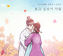 한동근, 오늘(22일) 네이버웹툰 '금혼령' 컬래버 음원 '보고 싶었어 가을' 발매