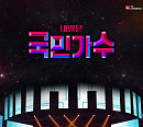 '내일은 국민가수' 공식 포스터 공개…최정예 멤버들 출격 준비 "기대감 UP"