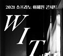 소프라노 이해원, 단독 콘서트로 한국 팬 만난다…24일 티켓 오픈 시작