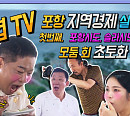 주엽TV '당나귀 귀' 포항 횟집 자연산 회+해신탕 먹방→패들보드 도전…토니안, 소속사 배우 박은혜와 연기 호흡