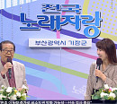 '95세 나이' 송해, '전국노래자랑' 부산 기장 스페셜 진행…가수 현철 근황 전해