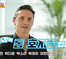 톰 호지슨, 뮤지컬 '빌리엘리어트' 안무감독…'사장님 귀는 당나귀 귀' 외국인 보스 출연(ft. 최정원)