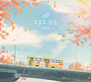 KCM, 10월 13일 신곡 ‘오늘도 맑음’ 발매…가을 감성 ‘정조준’