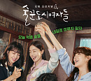 tvN 편성표, 티빙 '술꾼도시여자들' 재방송…시즌2 확정 드라마 등장인물 마지막 이야기