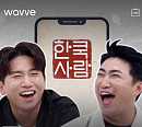 웨이브, ‘한쿡사람’ OTT 독점 공개…외국인이 보여주는 한국의 맛