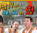현주엽ㆍ허재ㆍ솔라ㆍ한기범 포항 내연사 템플스테이…뮤지컬 빌리엘리어트 톰 호지슨 안무감독 최초 외국인 보스(당나귀 귀)