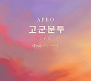 아프로(APRO), 6개월 만의 신곡 '고군분투' 티저 공개...피처링 예고