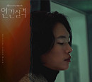 ‘위올라이’ 하진, ‘인간실격’ 네 번째 OST 주자 출격…‘My home’ 발매