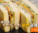 '알토란' 신효섭, 두부 토스트+특제 소스 레시피 공개