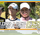 '골프왕 시즌2' 허재ㆍ샤이니 민호 새 멤버 합류…오정연ㆍ박은영ㆍ유정현 아나운서ㆍ조영구 다음주 '골프왕' 출격
