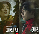 '지리산' 전지현X주지훈, 캐릭터 포스터 공개…지리산이 보내는 신호의 정체는?