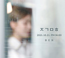 벤, 신곡 발매 예고…'ㅈㄱㅁㅎ' 초성 스포일러 정체는?