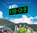 웨이브, '더보이즈의 타임아웃' OTT 독점 공개