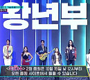 [종합] 노라조 이혁ㆍ트랙스 정모ㆍ월드컵 가수 미나, '국민가수' 왕년부 출격 예고…본선 1차 팀전 김유하 '날 떠나지마' 열창