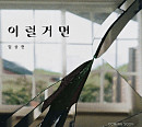 임상현, 21일 새 싱글 ‘이럴거면’ 발매…커밍순 이미지 공개