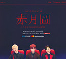 원어스, 단독 콘서트 'ONEUS THEATRE : 적월도' 포스터 추가 공개