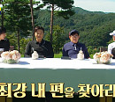 박선영·강경준·배정남·차예련, 편먹고 공치리(072) 골프장 남춘천CC서 나이·성별 초월 '최강 내편'전 맞대결