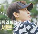 '이다해♥' 세븐 vs 2PM 찬성 '세리머니 클럽' 골프장서 릴레이 버디 미션 도전
