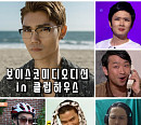윤형빈의 새로운 도전, '클럽하우스' 속 코미디 오디션 개최