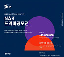NAK엔터테인먼트, '제2회 NAK 드라마 공모전' 개최