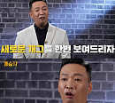 박준형, ‘개승자’출격…엄영수·장민호·AB6IX도 ‘엄지 척’