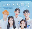 이민혁, 오늘(19일) 웹드라마 '너의 재생목록' 첫 OST 'Only You' 발매