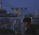 ‘21일 발매’ 임상현, ‘이럴거면’ 일부 공개…애절 감성 예고