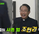 조세호 사촌 형 조현권 신부→'빵식이 아재' 김쌍식 제빵사, 유재석ㆍ조세호 만난다