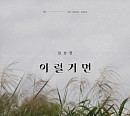 임상현, 오늘(21일) ‘이럴거면’ 발매…애절한 감성 보이스