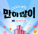 CGV, '만이많이’ 이벤트 진행