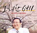 '영화가 좋다' 노회찬 6411ㆍ크라임 퍼즐ㆍ홍반장ㆍ내일의 기억ㆍ미스터 라잇ㆍ강릉