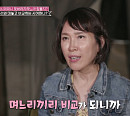 전원주ㆍ서우림ㆍ김경애, 나이 평균 80대 힘든 캠핑 위해 며느리 김해현 호출(속풀이쇼 동치미)