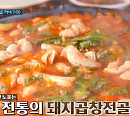 전농동 돼지곱창전골집ㆍ서촌 고추간짜장&고추짬뽕 중식당, '노포의 영업비밀' 공개