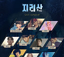 방탄소년단 진→태연까지…'지리산' OST 막강 라인업 공개