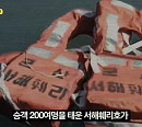 서해훼리호 침몰사고, '꼬리에 꼬리를 무는 그날 이야기(꼬꼬무)' 다음주 예고