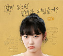 임유빈, 웹드라마 '정답을 찾을 수 없습니다' 주연 발탁…상큼+러블리 포스터 공개