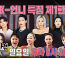 '스우파' 아이키ㆍ모니카ㆍ가비ㆍ리정ㆍ'골때녀', '집사부일체' 다음주 출연 예고