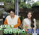 의왕 보여줄게 정원 하우스, 1인 가구 '홈즈' 의뢰인 최종 선택