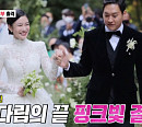 김윤지(NS윤지), 남편 최우성과 '동상이몽2' 다음주 출연 예고…이상해ㆍ김영임 아들 결혼식 공개
