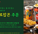 롯데시네마, ‘바로팝콘’ 비대면 주문 서비스 리뉴얼 런칭
