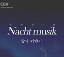 CGV, '윤지원의 클래식하게' 진행…가을밤의 낭만 전한다