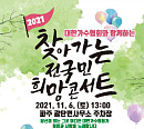 '2021 찾아가는 전국민 희망콘서트' 6일 파주서 개최…위드코로나 공연 신호탄