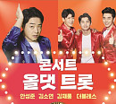 '트로트의 민족' 안성준ㆍ김소연ㆍ김재롱ㆍ더블레스 톱4 콘서트 '올댓트롯' 12월 4일 전주서 개최