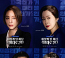 ‘이렇게 된 이상 청와대로 간다’ 김성령ㆍ배해선ㆍ백현진ㆍ이학주, 강렬 캐릭터 탄생 예고