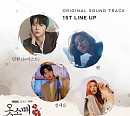 휘인ㆍ황민현ㆍ벤ㆍ정세운, '옷소매 붉은 끝동' OST 1차 라인업 공개