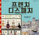 '영화가 좋다' 프렌치 디스패치ㆍ모추어리 컬렉션ㆍ뷰티 인사이드ㆍ장르만 로맨스ㆍ보이스ㆍ하트브레이크 키드