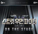 티빙, ‘스트릿 우먼 파이터’ 콘서트 독점 생중계
