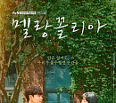 ‘멜랑꼴리아’ 임수정X이도현, 수학에 대한 새로운 시선 '기대감 UP'
