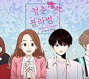 웹툰 '청춘 블라썸', 드라마로 제작